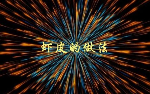 虾皮的做法(有哪些常见的菜肴中使用的方法)