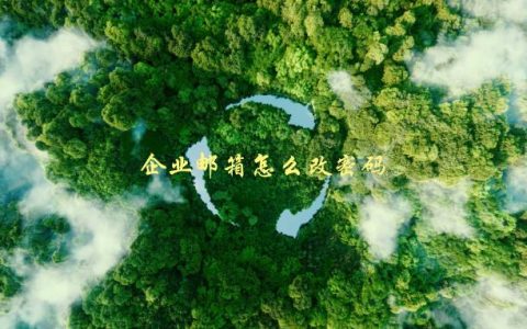 企业邮箱怎么改密码，详细步骤解析