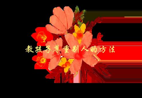 教孩子尊重别人的方法，你需要知道的5个技巧-1