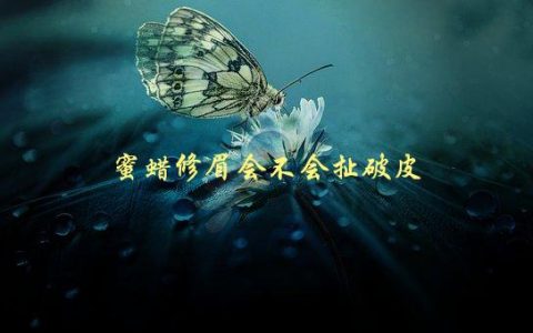 蜜蜡修眉会不会扯破皮，如何避免伤害肌肤