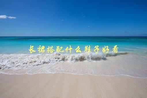 长裙搭配什么鞋子好看，女生必看的搭配技巧-1