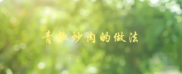 青椒炒肉的做法(简单易学的家常菜)-1