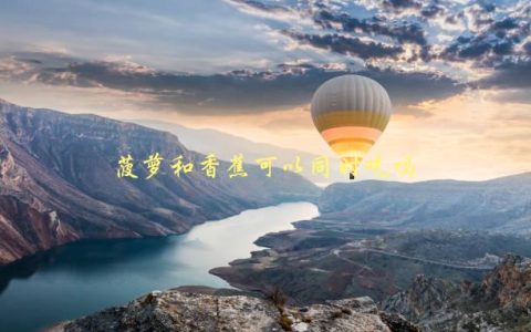 菠萝和香蕉可以同时吃吗，会不会引起身体不适