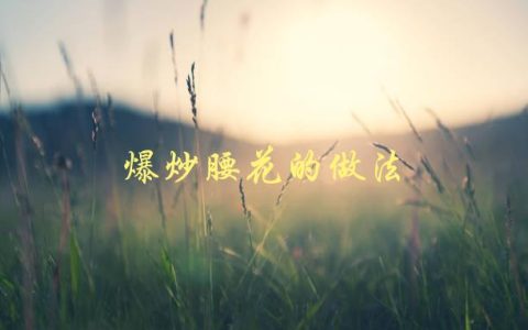 爆炒腰花的做法(如何让口感更加鲜嫩可口)