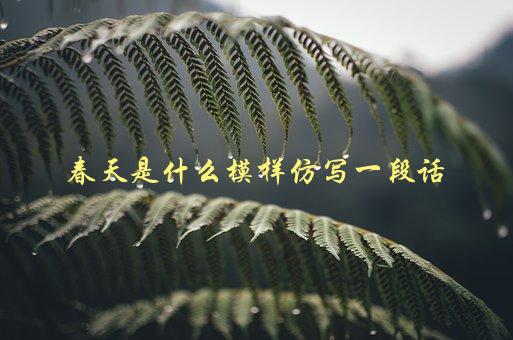 春天是什么模样，用文字描绘春天的美丽-1
