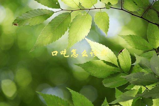 口吃怎么诊断，专家分享诊断口吃的方法-1
