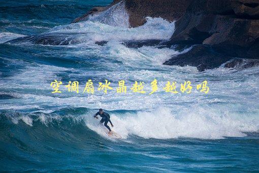 空调扇冰晶越多越好吗，真相揭秘-1