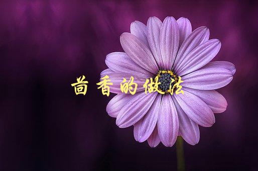 茴香的做法(怎样让茴香更加美味)-1