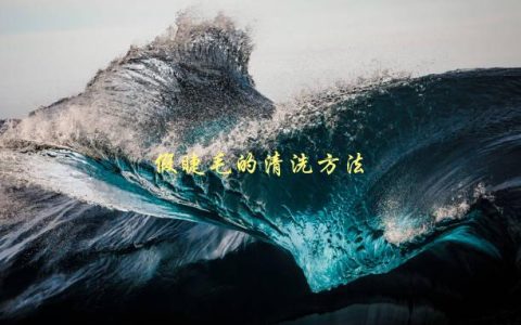假睫毛的清洗方法，该如何正确保养假睫毛