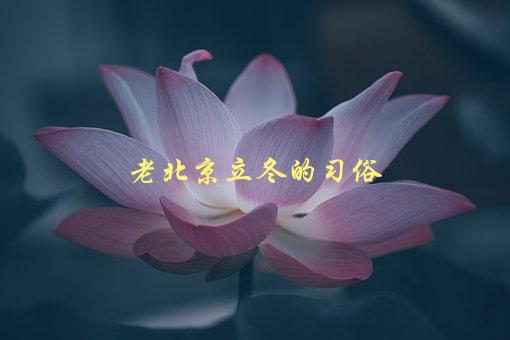 老北京立冬的习俗，有哪些传统习俗值得了解-1