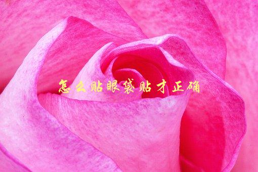 怎么贴眼袋贴才正确，五个易犯错误及其解决方法-1