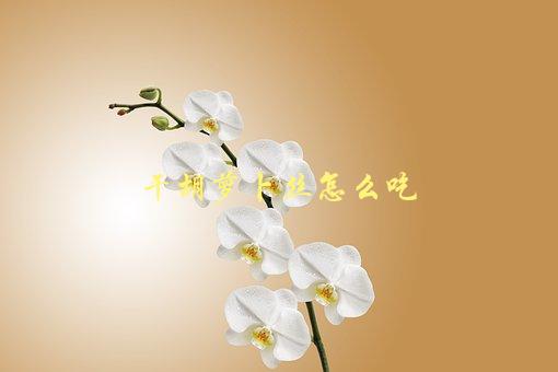 干胡萝卜丝怎么吃，有哪些美味健康的食用方式-1