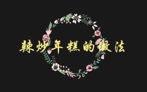 辣炒年糕的做法(如何做出口感Q弹、味道鲜美的辣炒年糕？)