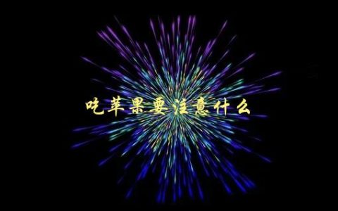 吃苹果要注意什么，有哪些禁忌和注意事项
