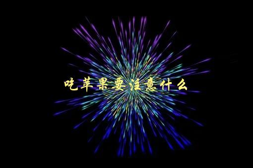 吃苹果要注意什么，有哪些禁忌和注意事项-1