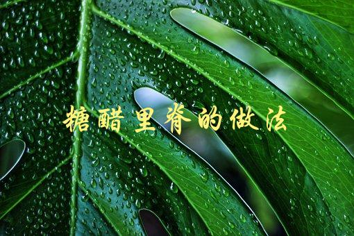 糖醋里脊的做法(如何做出口感鲜嫩、味道醇香的糖醋里脊？)-1