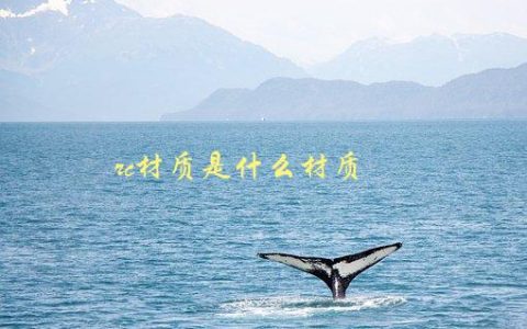 RC材质是什么材质，了解RC材质的特点和用途