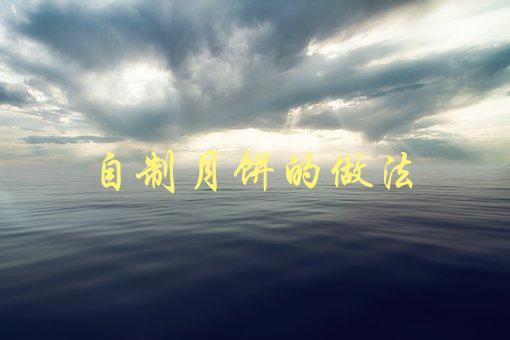 自制月饼的做法(怎样制作美味的传统月饼？)-1