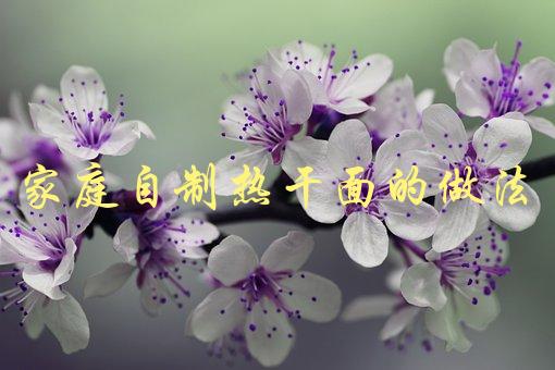 家庭自制热干面的做法(如何轻松制作美味热干面)-1