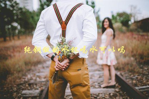纯铜做的水杯喝水可以吗，对健康有何影响-1