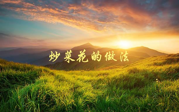 炒菜花的做法(如何做出口感鲜美的炒菜花)-1