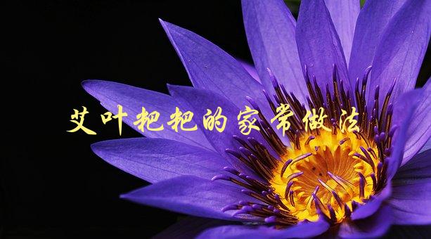 艾叶粑粑的家常做法(怎样做出香甜可口的艾叶粑粑)-1
