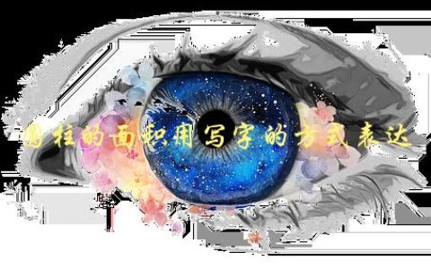 圆柱的面积用写字的方式表达，如何轻松理解