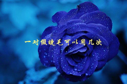 一对假睫毛可以用几次，使用次数与保养方法详解-1