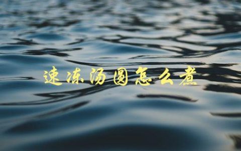 速冻汤圆怎么煮(让你的汤圆口感更加Q弹)
