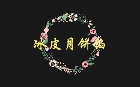 冰皮月饼馅(有哪些口味推荐？)