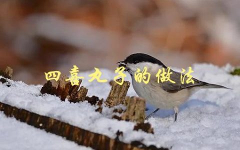 四喜丸子的做法(如何做出口感鲜美的四喜丸子)