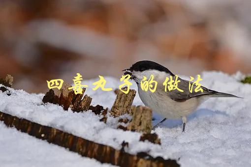 四喜丸子的做法(如何做出口感鲜美的四喜丸子)-1