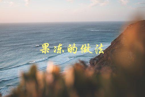 果冻的做法(怎样做出口感Q弹的果冻)-1