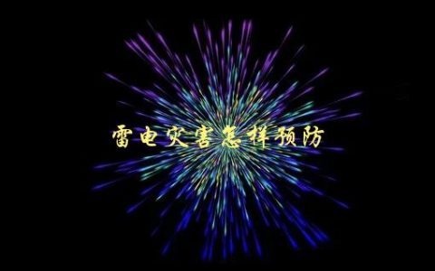 雷电灾害怎样预防，有哪些有效措施可供采取
