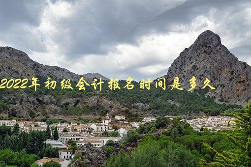 2022年初级会计报名时间是多久，需要提前准备哪些材料-1