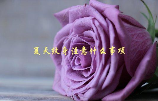 夏天纹身注意什么事项，如何避免感染和晒伤-1