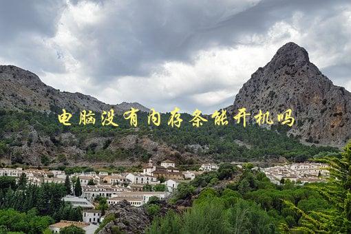电脑没有内存条能开机吗，答案揭秘-1