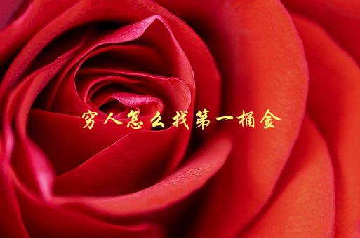 穷人怎么找第一桶金，有哪些创业项目适合零基础创业者？-1