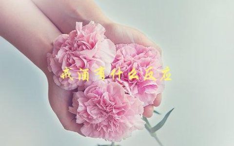 戒酒有什么反应，戒酒后身体会发生哪些变化