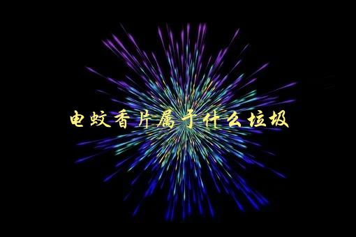 电蚊香片属于什么垃圾，如何正确分类处理-1