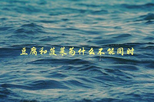 豆腐和菠菜为什么不能同时，有哪些不利影响-1