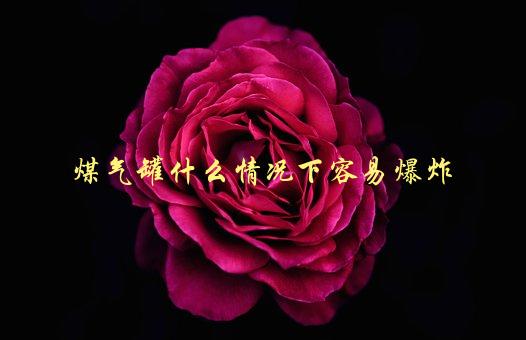 煤气罐什么情况下容易爆炸，如何避免安全隐患-1