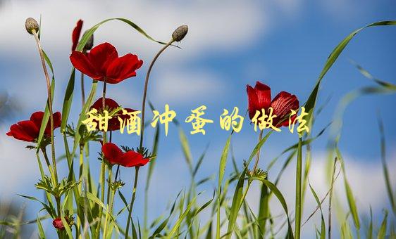 甜酒冲蛋的做法(如何轻松制作美味甜品)-1