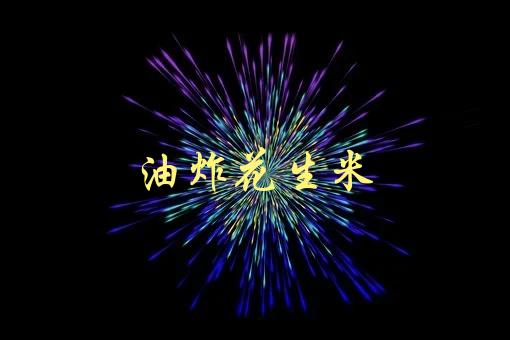 油炸花生米(如何制作口感酥脆的美味小吃)-1