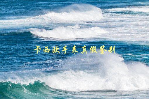 卡西欧手表真假鉴别，如何辨别正品与山寨-1