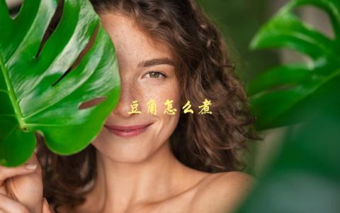 豆角怎么煮，烹饪技巧分享