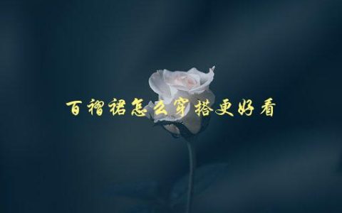 百褶裙怎么穿搭更好看，5个小技巧教你打造时尚造型