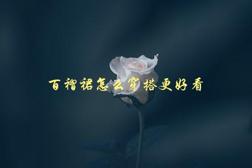 百褶裙怎么穿搭更好看，5个小技巧教你打造时尚造型-1