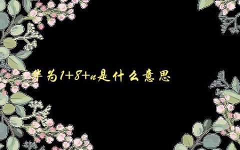 华为1+8+n是什么意思，解析华为全场景智慧生活战略