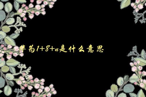 华为1+8+n是什么意思，解析华为全场景智慧生活战略-1